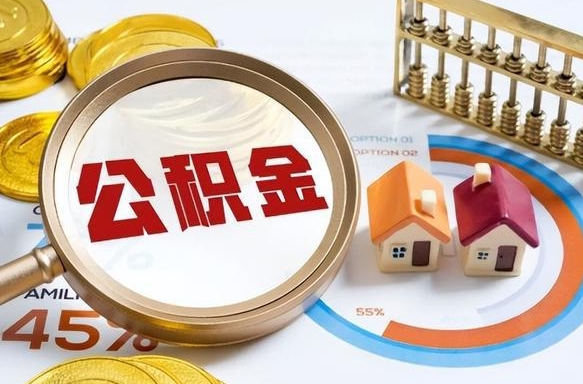 鄂州买房后几年可以提取公积金（买房后多长时间可以提取公积金）